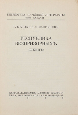 Белых Г., Пантелеев Л. Республика беспризорных (Шкид). Рига: Кн-во «Грамату драугс», 1930.